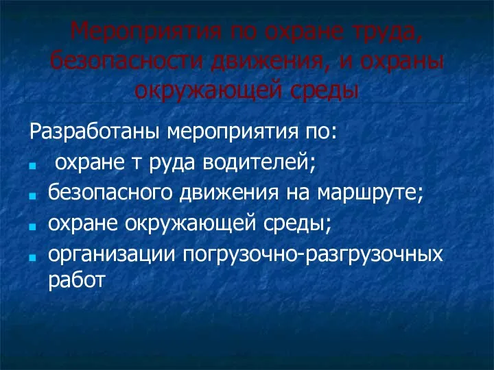 Мероприятия по охране труда, безопасности движения, и охраны окружающей среды Разработаны мероприятия