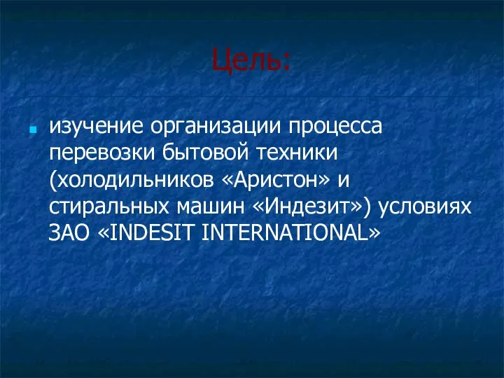 Цель: изучение организации процесса перевозки бытовой техники (холодильников «Аристон» и стиральных машин