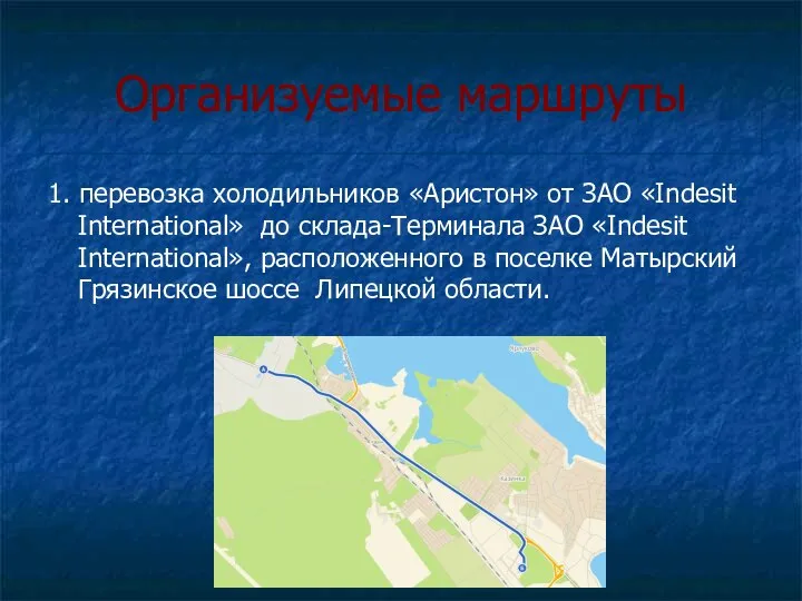 Организуемые маршруты 1. перевозка холодильников «Аристон» от ЗАО «Indesit International» до склада-Терминала