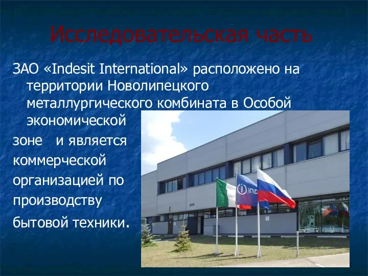 Исследовательская часть ЗАО «Indesit International» расположено на территории Новолипецкого металлургического комбината в