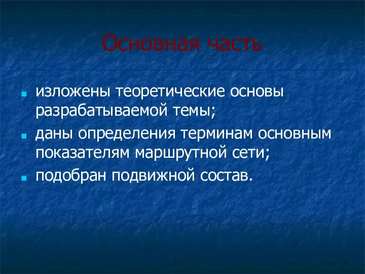 Основная часть изложены теоретические основы разрабатываемой темы; даны определения терминам основным показателям