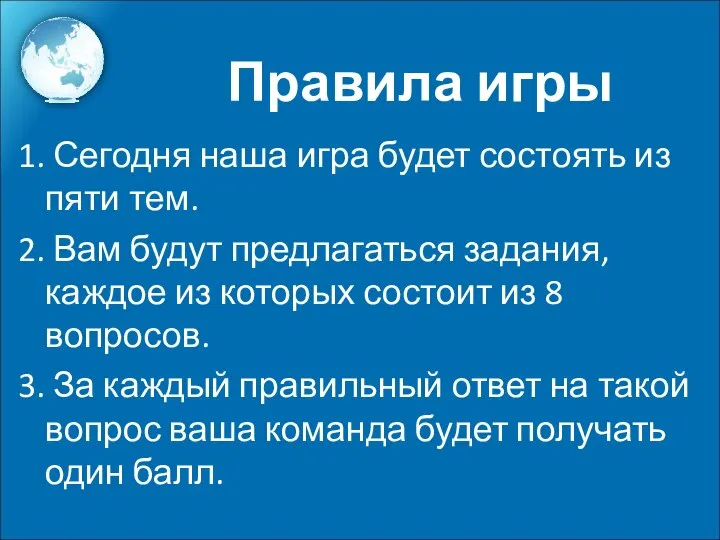 Правила игры 1. Сегодня наша игра будет состоять из пяти тем. 2.