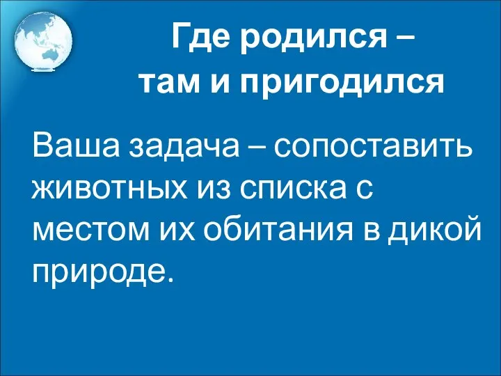 Ваша задача – сопоставить животных из списка с местом их обитания в