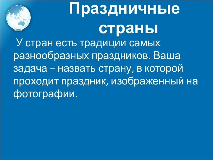 У стран есть традиции самых разнообразных праздников. Ваша задача – назвать страну,