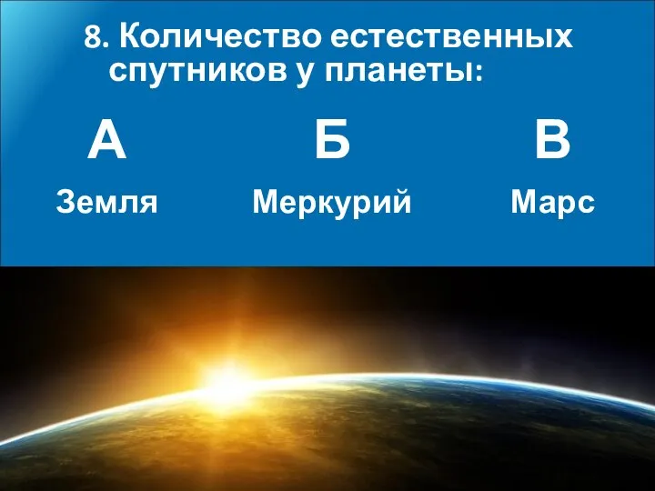 8. Количество естественных спутников у планеты: