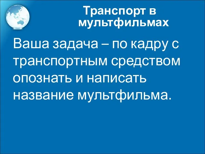 Ваша задача – по кадру с транспортным средством опознать и написать название мультфильма. Транспорт в мультфильмах