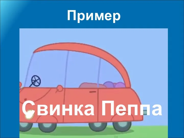 Пример Свинка Пеппа