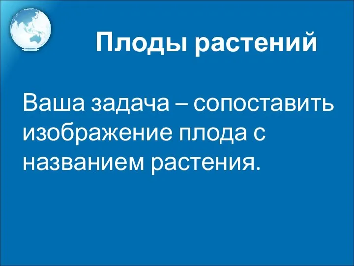 Ваша задача – сопоставить изображение плода с названием растения. Плоды растений