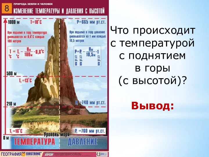 Что происходит с температурой с поднятием в горы (с высотой)? Вывод: