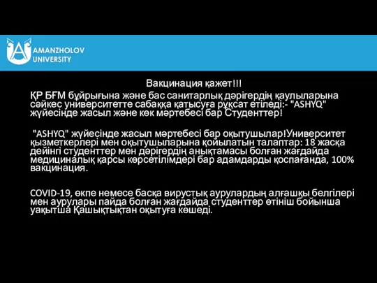 Вакцинация қажет!!! ҚР БҒМ бұйрығына және бас санитарлық дәрігердің қаулыларына сәйкес университетте