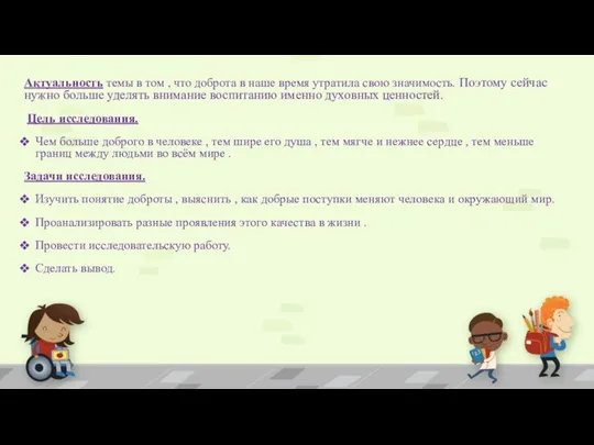 Актуальность темы в том , что доброта в наше время утратила свою