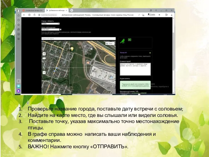 Проверьте название города, поставьте дату встречи с соловьем; Найдите на карте место,