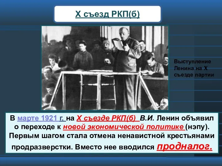 X съезд РКП(б) В марте 1921 г. на X съезде РКП(б) В.И.