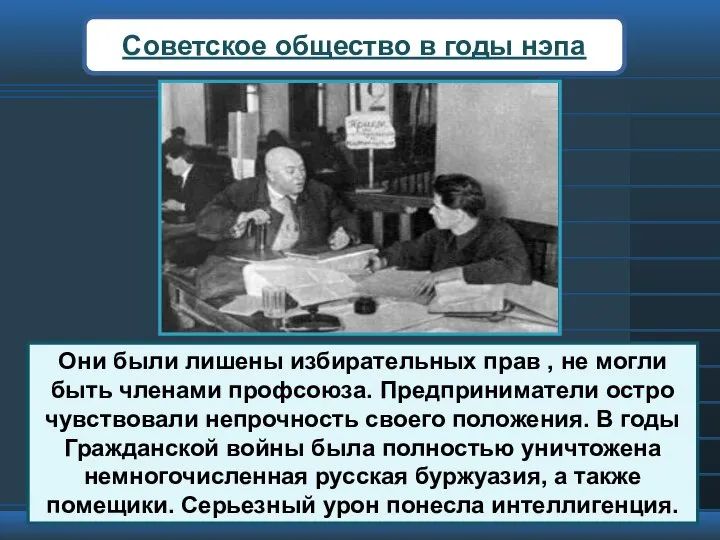 Советское общество в годы нэпа Они были лишены избирательных прав , не