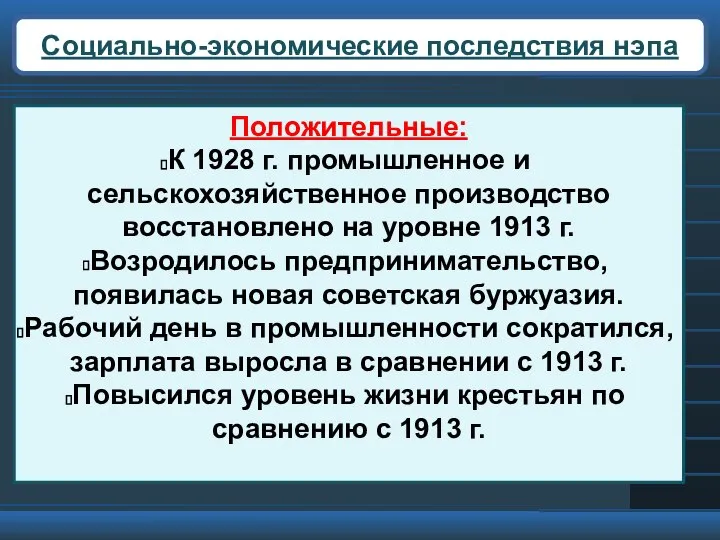 Социально-экономические последствия нэпа Положительные: К 1928 г. промышленное и сельскохозяйственное производство восстановлено