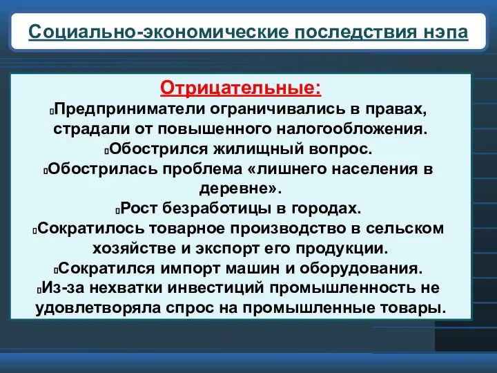 Социально-экономические последствия нэпа Отрицательные: Предприниматели ограничивались в правах, страдали от повышенного налогообложения.