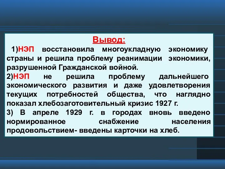 Вывод: 1)НЭП восстановила многоукладную экономику страны и решила проблему реанимации экономики, разрушенной