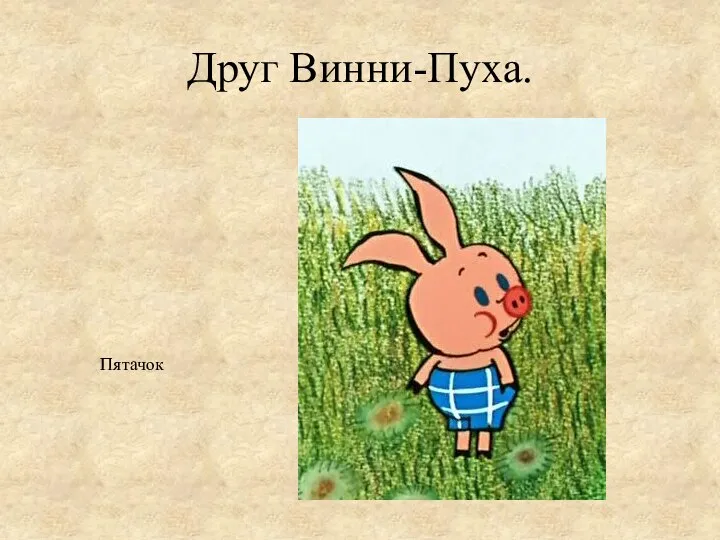 Друг Винни-Пуха. Пятачок