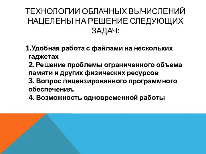 ТЕХНОЛОГИИ ОБЛАЧНЫХ ВЫЧИСЛЕНИЙ НАЦЕЛЕНЫ НА РЕШЕНИЕ СЛЕДУЮЩИХ ЗАДАЧ: 1.Удобная работа с файлами