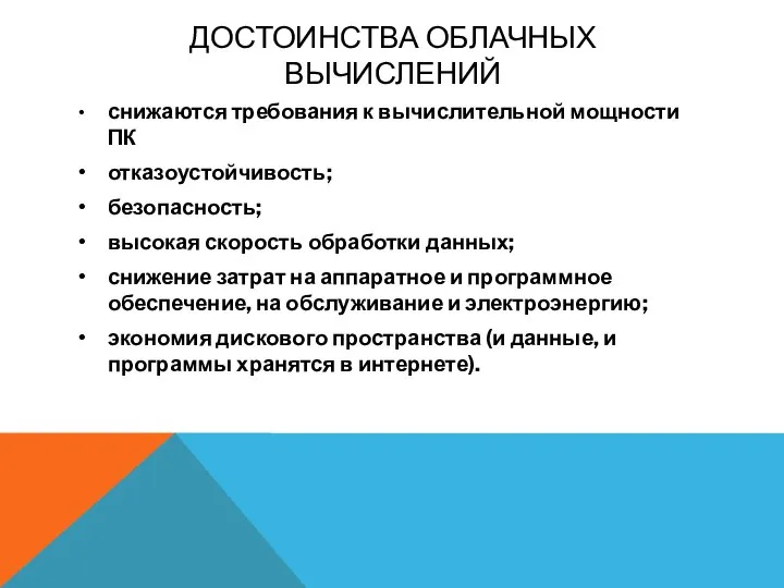 ДОСТОИНСТВА ОБЛАЧНЫХ ВЫЧИСЛЕНИЙ • снижаются требования к вычислительной мощности ПК • отказоустойчивость;