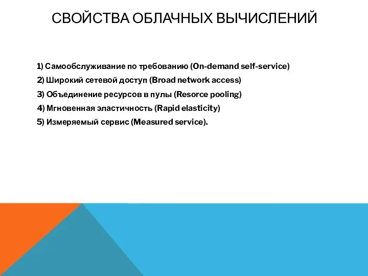 СВОЙСТВА ОБЛАЧНЫХ ВЫЧИСЛЕНИЙ 1) Самообслуживание по требованию (On-demand self-service) 2) Широкий сетевой