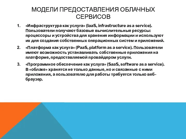 МОДЕЛИ ПРЕДОСТАВЛЕНИЯ ОБЛАЧНЫХ СЕРВИСОВ «Инфраструктура как услуга» (IaaS, infrastructure as a service).