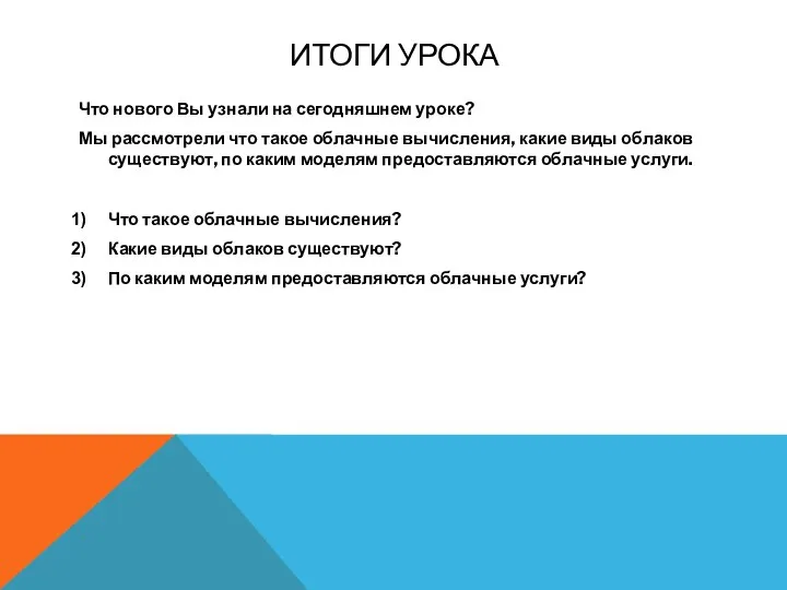 ИТОГИ УРОКА Что нового Вы узнали на сегодняшнем уроке? Мы рассмотрели что