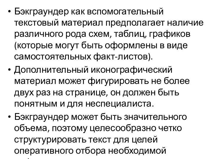 Бэкграундер как вспомогательный текстовый материал предполагает наличие различного рода схем, таблиц, графиков