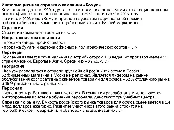 Информационная справка о компании «Комус» Компания создана в 1990 году. По итогам