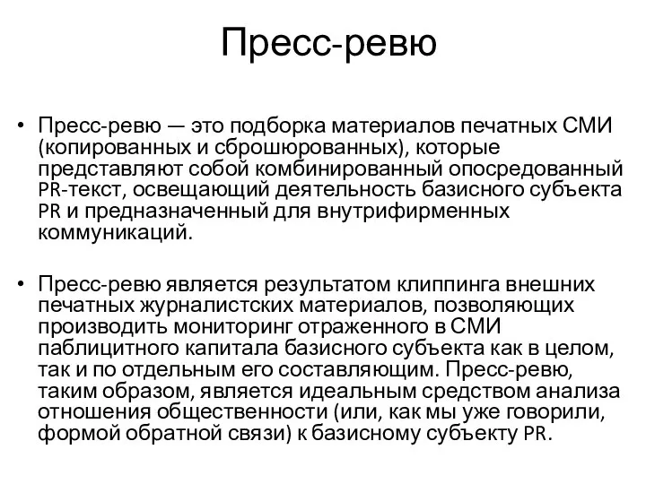 Пресс-ревю Пресс-ревю — это подборка материалов печатных СМИ (копированных и сброшюрованных), которые