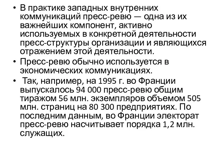 В практике западных внутренних коммуникаций пресс-ревю — одна из их важнейших компонент,