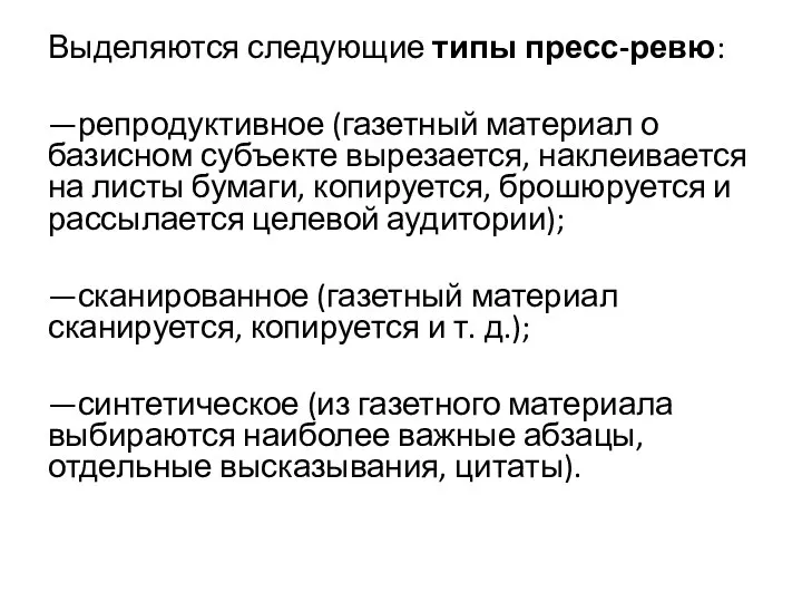 Выделяются следующие типы пресс-ревю: —репродуктивное (газетный материал о базисном субъекте вырезается, наклеивается