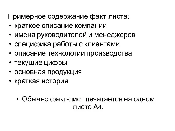 Примерное содержание факт-листа: краткое описание компании имена руководителей и менеджеров специфика работы