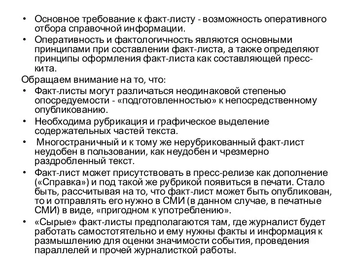 Основное требование к факт-листу - возможность оперативного отбора справочной информации. Оперативность и