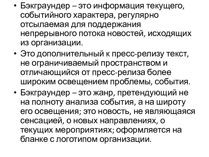 Бэкграундер – это информация текущего, событийного характера, регулярно отсылаемая для поддержания непрерывного