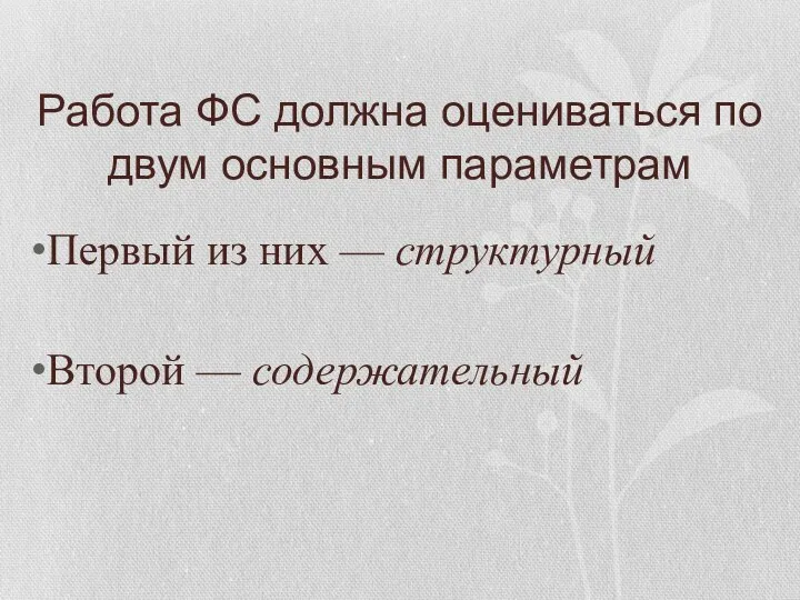 Работа ФС должна оцениваться по двум основным параметрам Первый из них — структурный Второй — содержательный