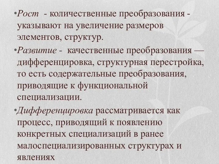 Рост - количественные преобразования - указывают на увеличение размеров элементов, структур. Развитие