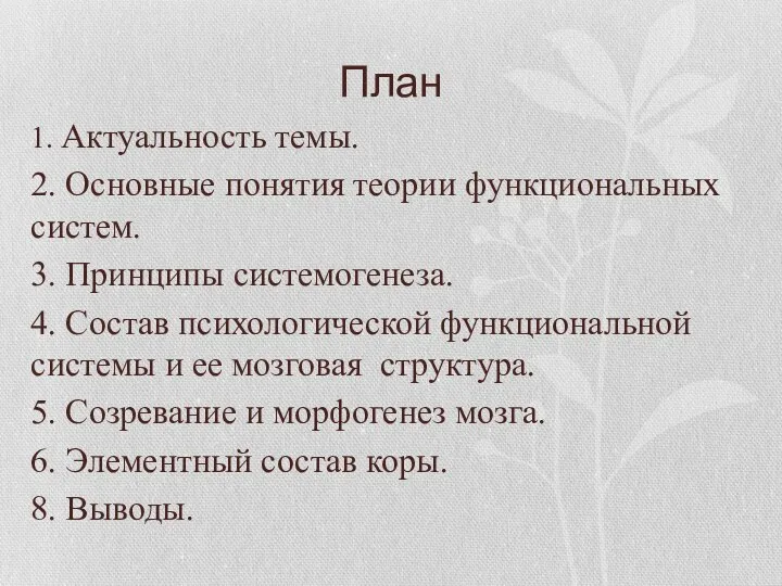 План 1. Актуальность темы. 2. Основные понятия теории функциональных систем. 3. Принципы