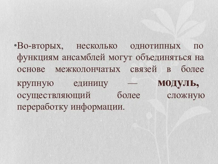 Во-вторых, несколько однотипных по функциям ансамблей могут объединяться на основе межколончатых связей