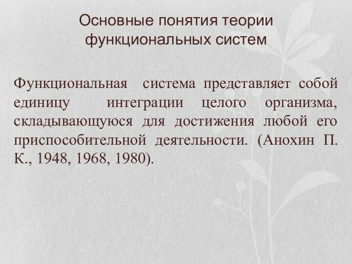 Основные понятия теории функциональных систем Функциональная система представляет собой единицу интеграции целого