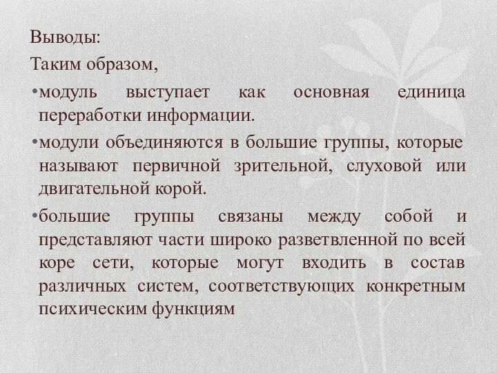 Выводы: Таким образом, модуль выступает как основная единица переработки информации. модули объединяются