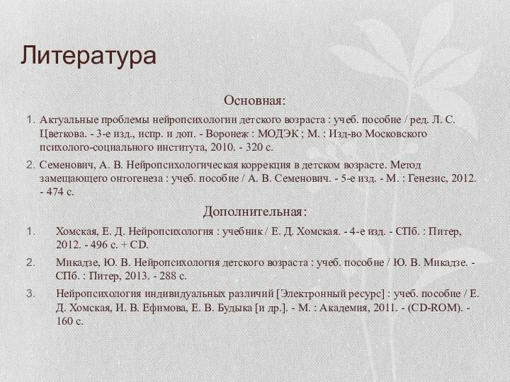 Литература Основная: Актуальные проблемы нейропсихологии детского возраста : учеб. пособие / ред.