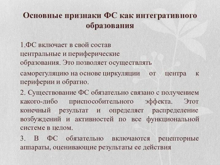 Основные признаки ФС как интегративного образования 1.ФС включает в свой состав центральные