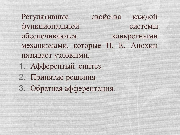 Регулятивные свойства каждой функциональной системы обеспечиваются конкретными механизмами, которые П. К. Анохин