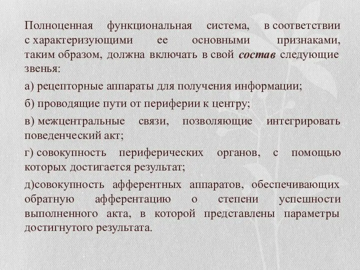 Полноценная функциональная система, в соответствии с характеризующими ее основными признаками, таким образом,