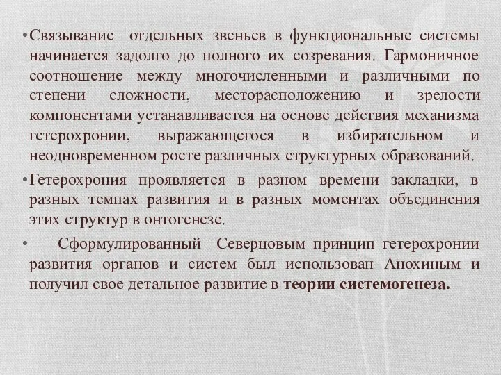 Связывание отдельных звеньев в функциональные системы начинается задолго до полного их созревания.