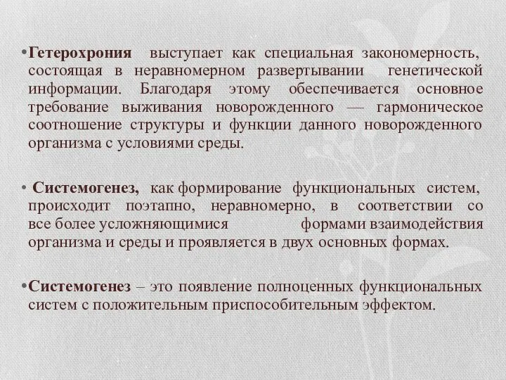 Гетерохрония выступает как специальная закономерность, состоящая в неравномерном развертывании генетической информации. Благодаря