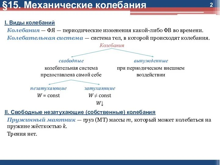 §15. Механические колебания I. Виды колебаний Колебания — ФЯ — периодические изменения