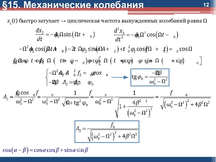 §15. Механические колебания x1(t) быстро затухает → циклическая частота вынужденных колебаний равна Ω