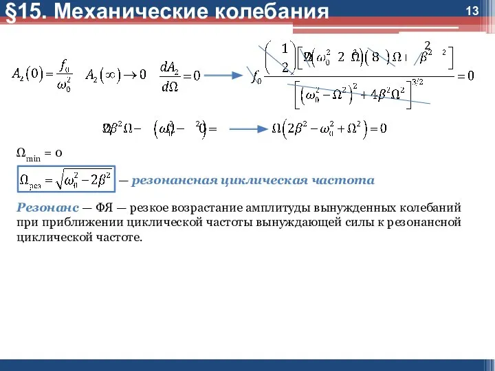 §15. Механические колебания Ωmin = 0 — резонансная циклическая частота Резонанс —